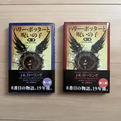 ハリー・ポッターと呪いの子 第一部、第二部 <舞台脚本 愛蔵版>