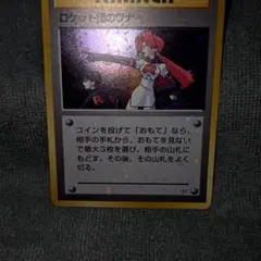 ロケット団のワナ トレーナーカード 旧裏面 ポケモンカード 全ホロ