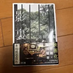 影裏 沼田真佑
