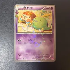 ゴクリン C CP3 ポケキュンコレクション 014/032 こみやトモカズ