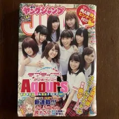 週刊ヤングジャンプ Aqours表紙 2017年 No.44