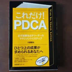 これだけ! PDCA 川原信也