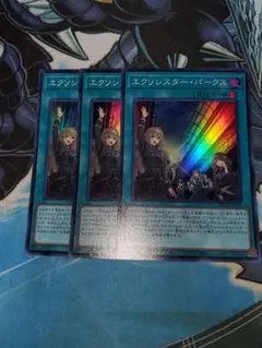 エクソシスターパークス スーパー 3枚セット