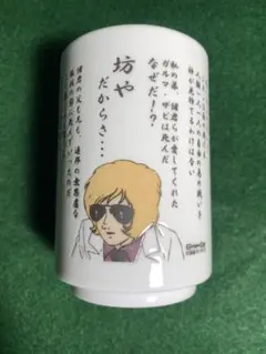 GUNDAM Cafe シャア　アズナブル 名演説湯呑み 機動戦士ガンダム