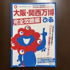 大阪・関西万博ぴあ 完全攻略編　シール付