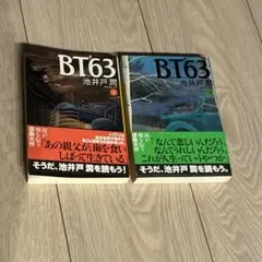 BT'63上下巻　2冊　池井戸潤