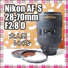 ✨美品✨大人気レンズ✨Nikon AF-S 28-70mm F2.8 Dのサムネイル