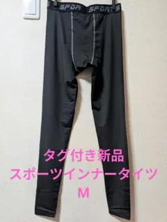 タグ付新品☆SPORTS インナータイツ M