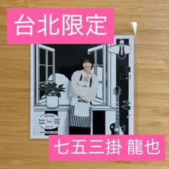 ⑦台北限定 ましかくフォト 七五三掛さんTravis Japan - メルカリ
