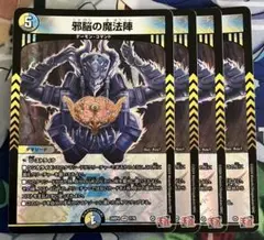 デュエルマスターズ 邪脳の魔法陣 ４枚　②