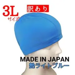【訳あり】とっても大きなスイムキャップ　3Lサイズ　艶ライトブルー　トリコット
