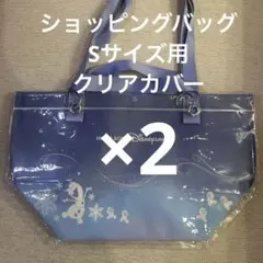 香港ディズニー　ショッピングバッグ Sサイズ用 カバー 2枚 ショッパー 保護