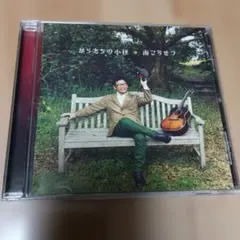 南こうせつ からたちの小径 CD