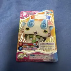 妖怪ウォッチ とりつきカードバトル コマさん トレカ