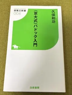 〈京大式〉パドック入門