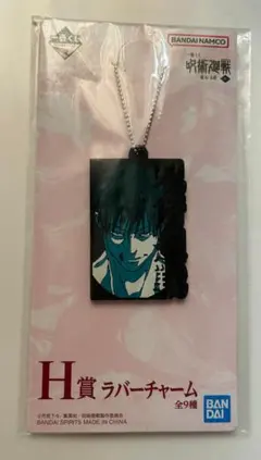 伏黒甚爾 一番くじ　ラバーチャーム