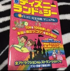 東京ディズニーランド&シー 口コミ完全攻略マニュアル