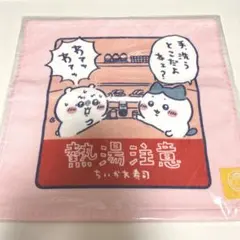 ちいかわ寿司 ハンドタオル 熱湯注意