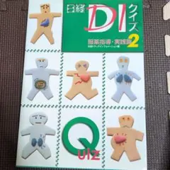 日経DIクイズ 服薬指導・実践篇 2