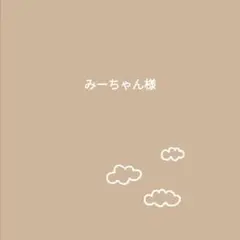みーちゃん様