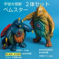 2026年最新】ベムスターソフビの人気アイテム - メルカリ