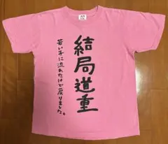 2025年最新】道重さゆみ Tシャツの人気アイテム - メルカリ