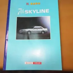 NISSAN SKYLINE GT誕生20周年記念 フォトアルバム | Mercari