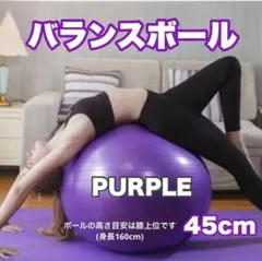 バランスボール パープル 紫 ヨガ 体幹トレーニング フィットネス 45cmのサムネイル