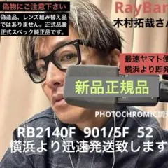 最終入荷！レイバン調光ウェイファーラー RB2140F901/5F 木村拓哉さん