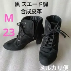 レースアップ ブーティ ショートブーツ М 23 黒 スエード 合成皮革