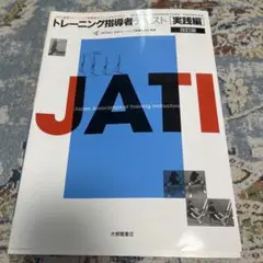 トレーニング指導者テキスト = TRAINING INSTRUCTORS' TEXTBOOK