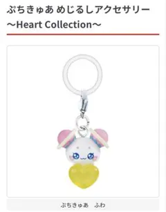 ぷちきゅあ めじるしアクセサリー ふわ