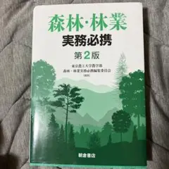 森林・林業実務必携　第2版補訂版　2024年3月1日 第2版補訂版第1刷 森林・林業実務必携 （第2版）｜朝倉書店