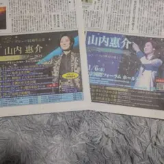 【ファイルし発送】山内惠介　新聞広告2枚