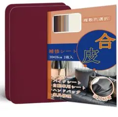 合皮補修シート20×28cm 2枚入り ワインレッド 補修 修理 DIY