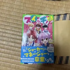 スイッチ 私が「ジョーカー」のマネージャーと卒業します。