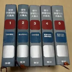 学習百科大事典　セット　昭和
