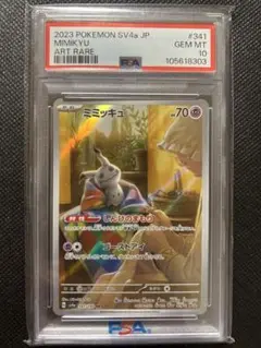 ミミッキュ AR PSA10