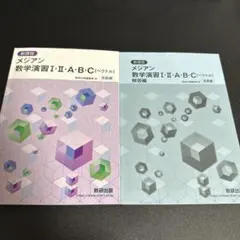 メジアン数学演習 I・II・A・B・C (ベクトル)