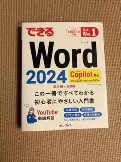 できる Word 2024 Copilot対応