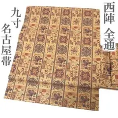 名古屋帯 九寸 京都 西陣 織り柄 薄ベージュ 濃赤 格子 中古 kp2388 名古屋帯 九寸 京都 西陣 織り柄 薄ベージュ 濃赤 格子 中古 kp2388