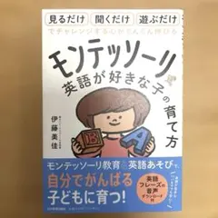 モンテッソーリ式「英語が好きな子」の育て方