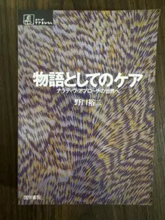 物語としてのケア