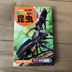 講談社　動く図鑑mini 昆虫