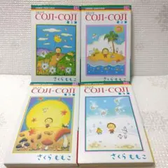 希少版！さくらももこ　BIRZコミック　　COJI―COJI コジコジ全4巻