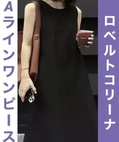 ほぼ新品 roberto collina ロベルトコリーナ Aラインワンピースのサムネイル