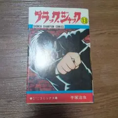 2025年最新】ブラックジャック 初版の人気アイテム - メルカリ