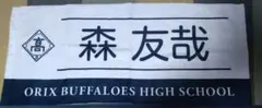 オリックス森友哉選手 バファローズ高校 応援タオル