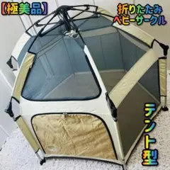 折りたたみ ソフトベビーサークル テント 蚊帳 赤ちゃん 屋内屋外4way極美品