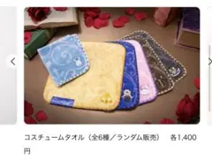 劇団四季 美女と野獣 コスチュームタオル ベル ビースト 6枚セット 劇団四季 美女と野獣 ビースト 野獣 コスチュームタオル - メルカリ